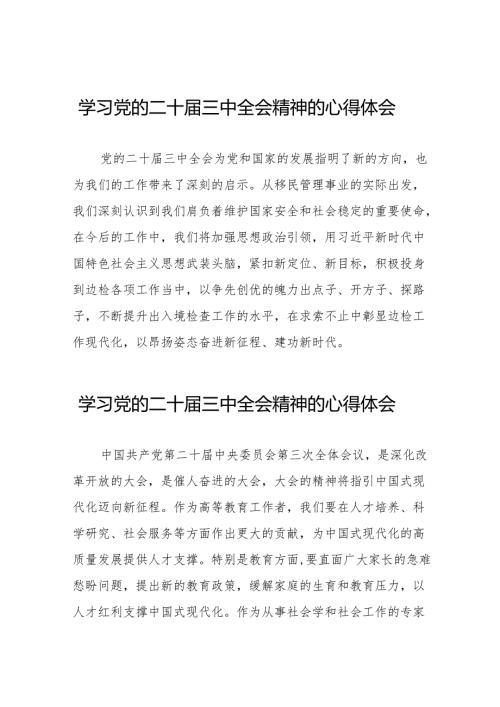 学习2024年党的二十三中全会精神心得感悟56篇.docx