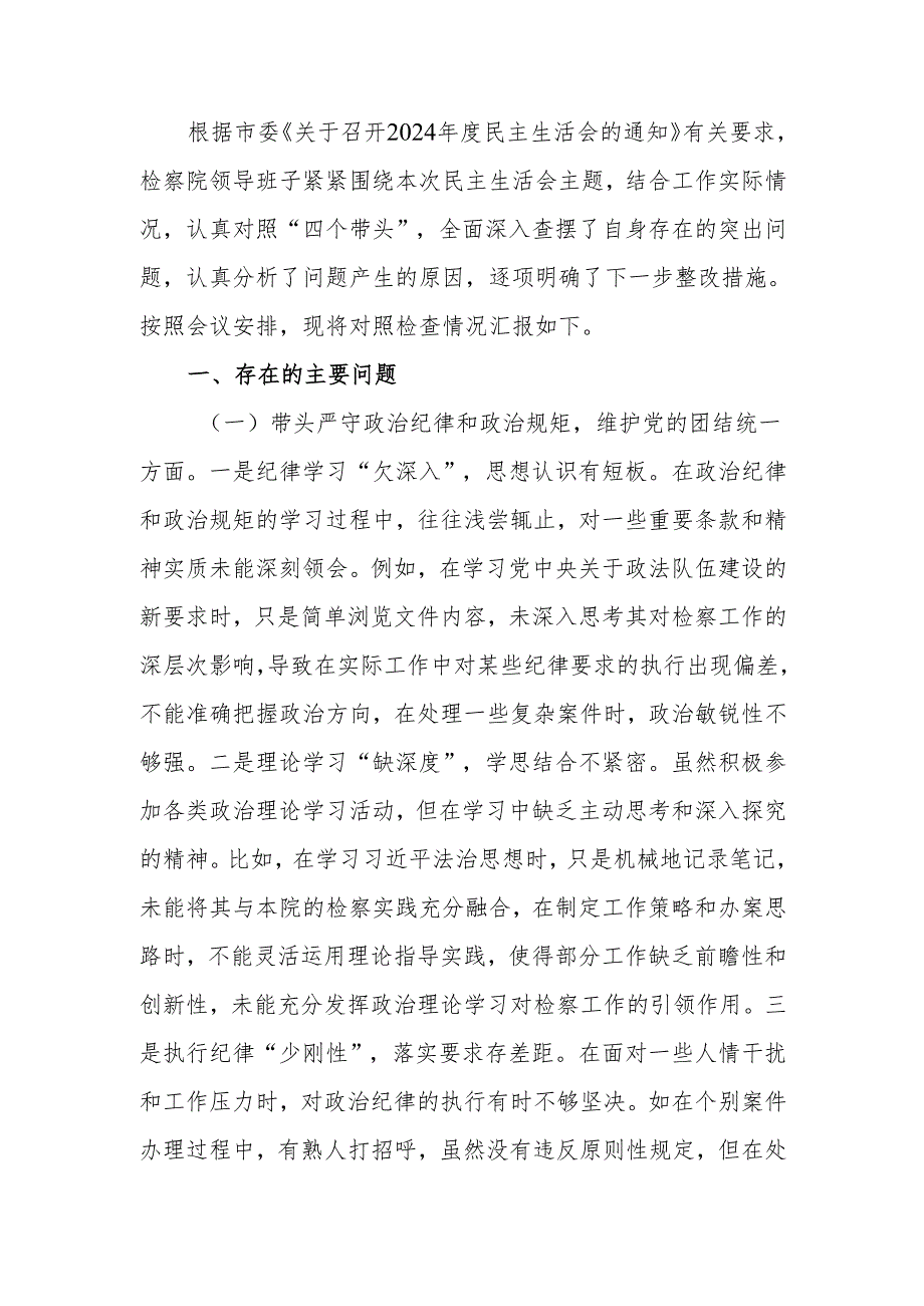 最新检察院领导班子 2024 民主生活检查材料（四个带头）word范文.docx_第1页