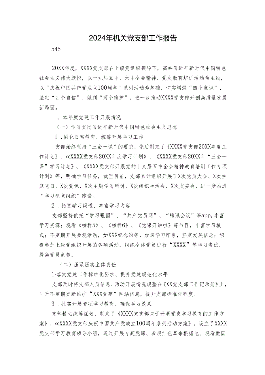 2024年机关党支部工作报告.docx_第1页