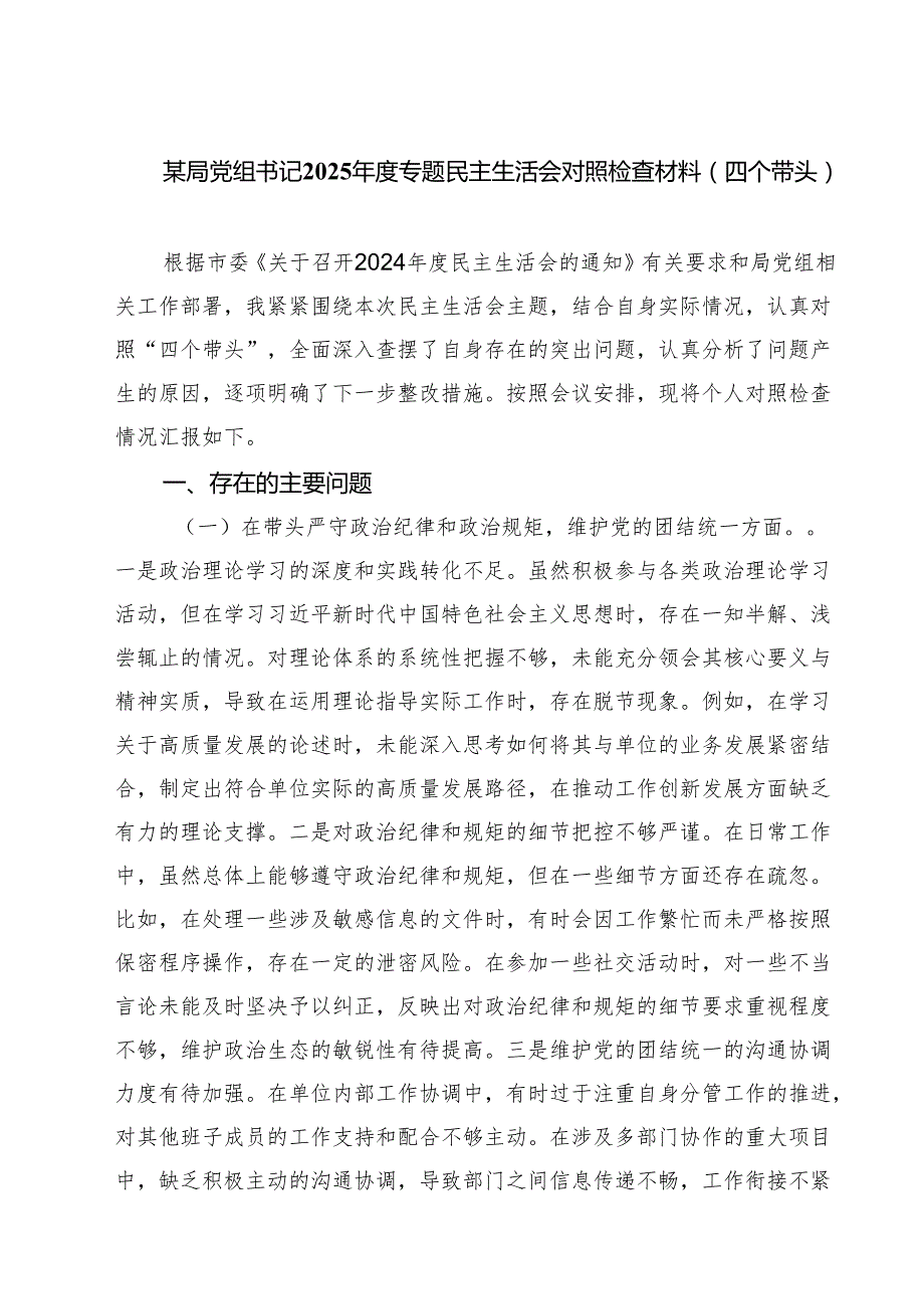 某局党组书记2025专题民主生活会对照检查材料（四个带头）（精选3篇）.docx_第1页