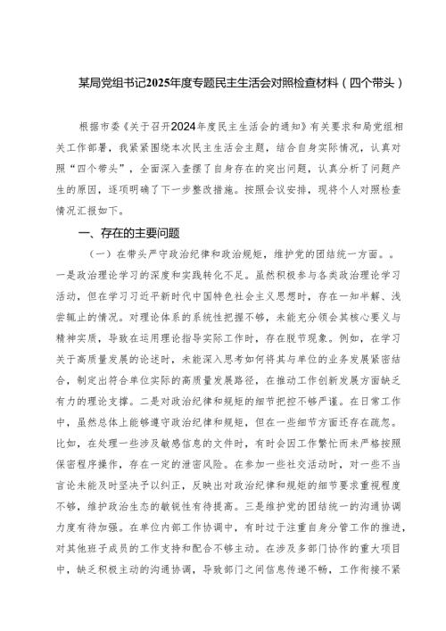 某局党组书记2025专题民主生活会对照检查材料（四个带头）（精选3篇）.docx