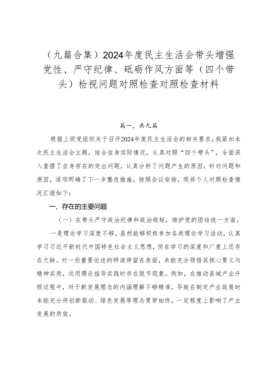 （九篇合集）2024民主生活会带头增强党性、严守纪律、砥砺作风方面等（四个带头）检视问题对照检查对照检查材料.docx_第1页