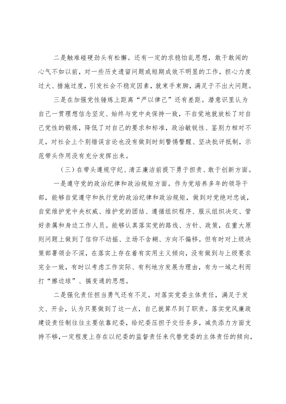 （九篇合集）2024民主生活会带头增强党性、严守纪律、砥砺作风方面等（四个带头）检视问题对照检查对照检查材料.docx_第3页