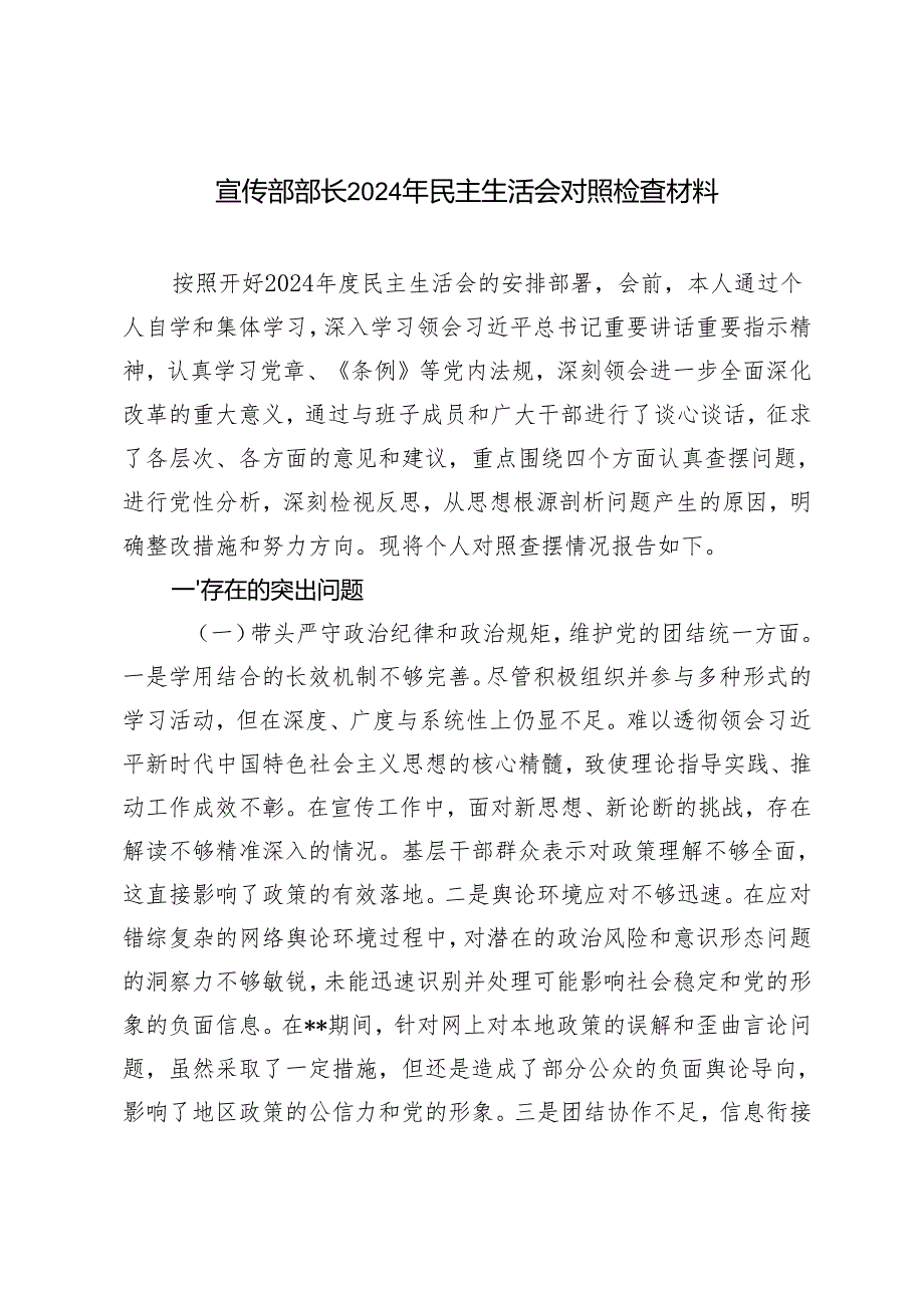 宣传部部长20242025年民主生活会对照检查材料.docx_第1页