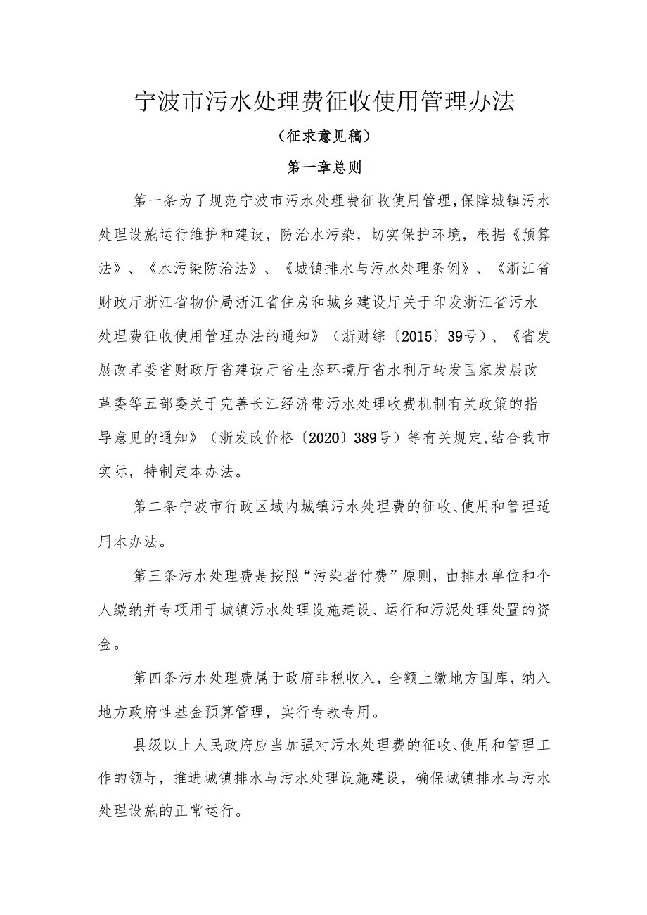 关于征求《杭州市污水处理费征收使用管理实施办法》（征求.docx_第1页