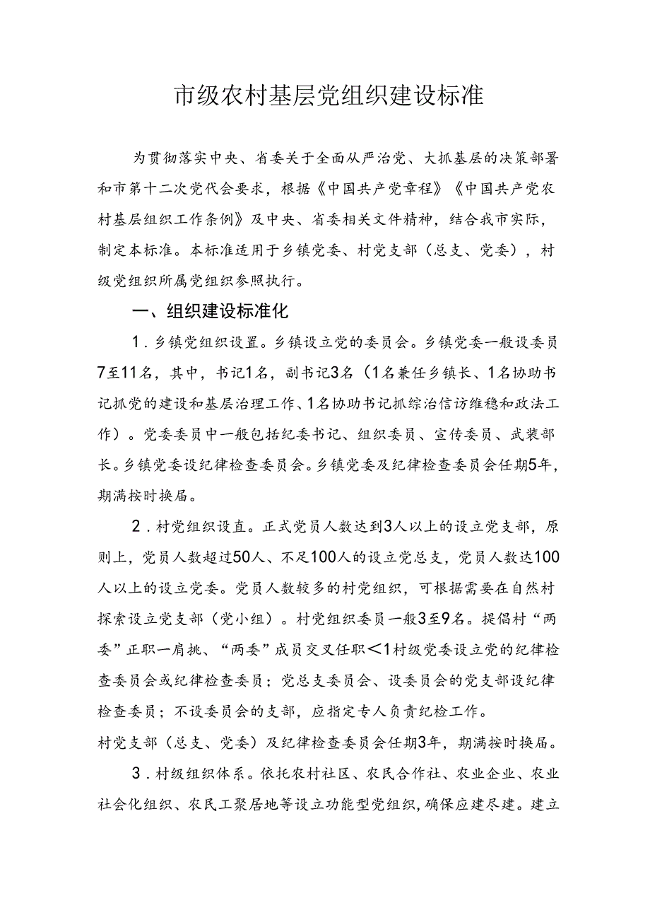 市级农村基层党组织建设标准.docx_第1页