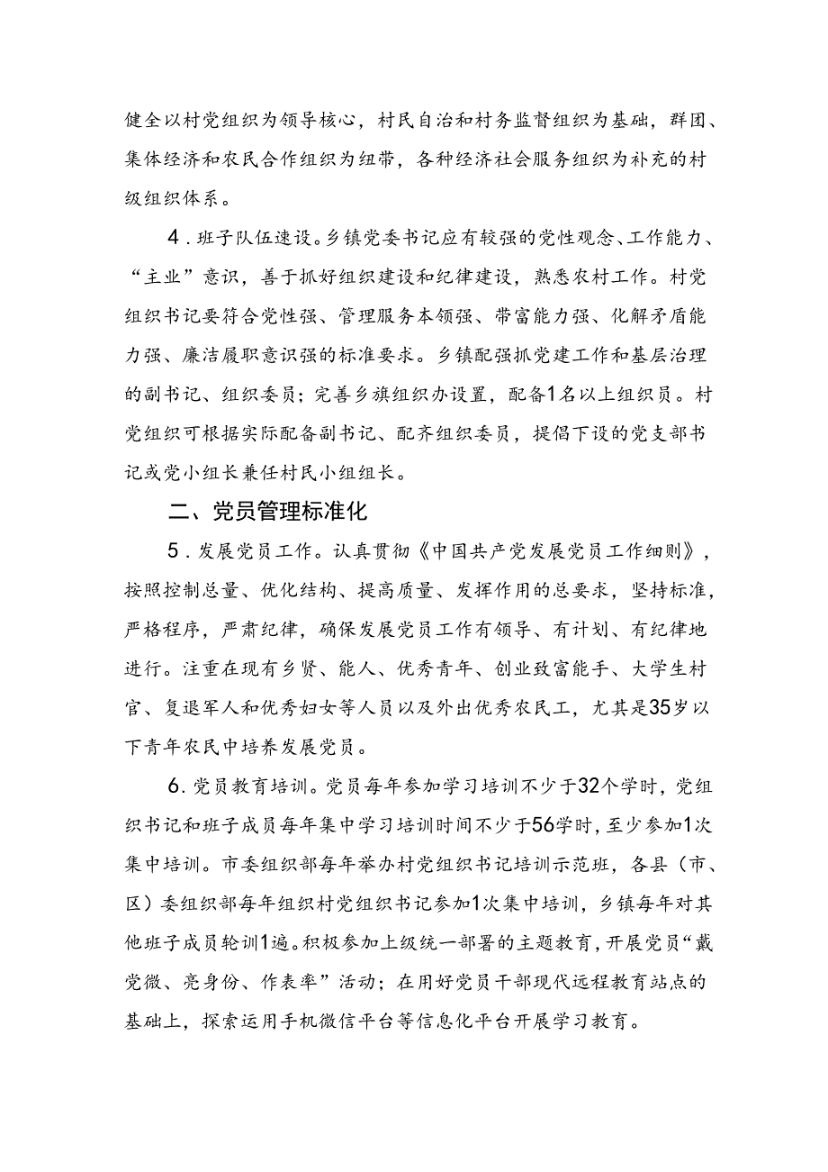市级农村基层党组织建设标准.docx_第2页