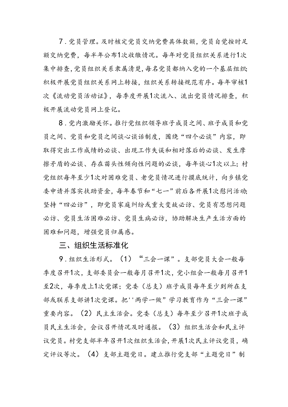 市级农村基层党组织建设标准.docx_第3页