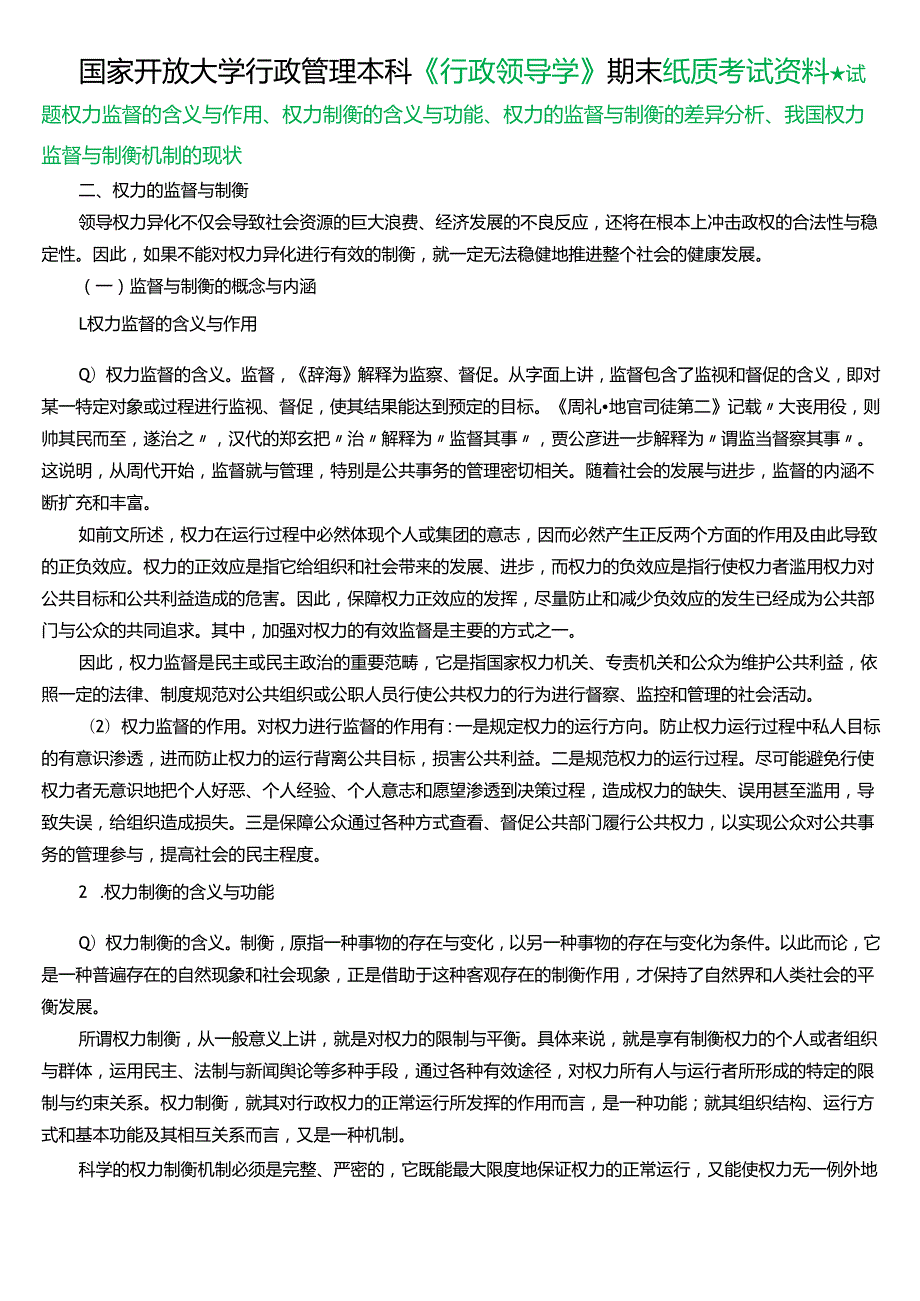 ★试题：权力监督的含义与作用、权力制衡的含义与功能、权力的监督与制衡的差异分析、我国权力监督与制衡机制的现状.docx_第1页