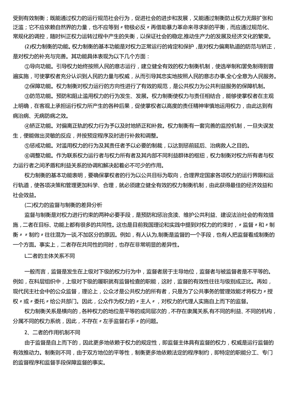 ★试题：权力监督的含义与作用、权力制衡的含义与功能、权力的监督与制衡的差异分析、我国权力监督与制衡机制的现状.docx_第2页