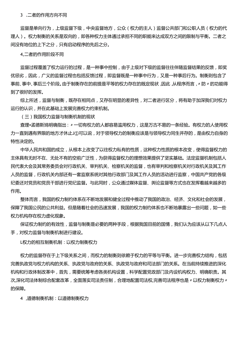★试题：权力监督的含义与作用、权力制衡的含义与功能、权力的监督与制衡的差异分析、我国权力监督与制衡机制的现状.docx_第3页