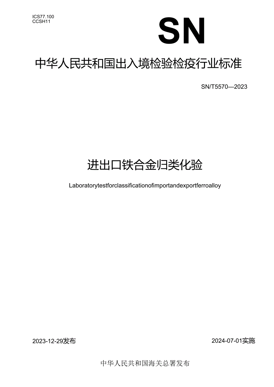 SNT55702023进出口铁合金归类化验.docx_第1页