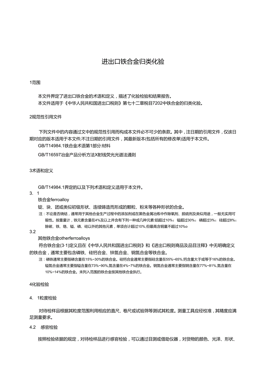 SNT55702023进出口铁合金归类化验.docx_第3页