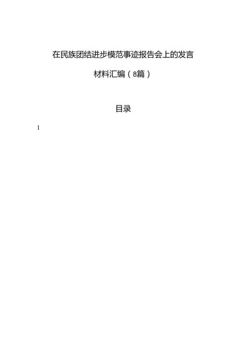 在民族团结进步模范事迹报告会上的发言材料汇编（8篇）.docx
