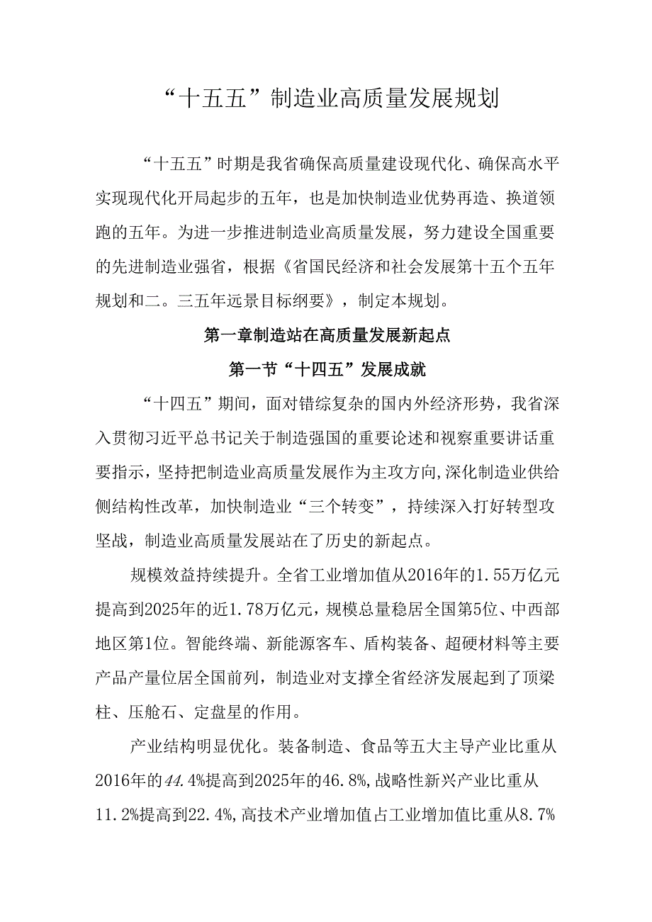 “十五五”制造业高质量发展规划(1).docx_第1页