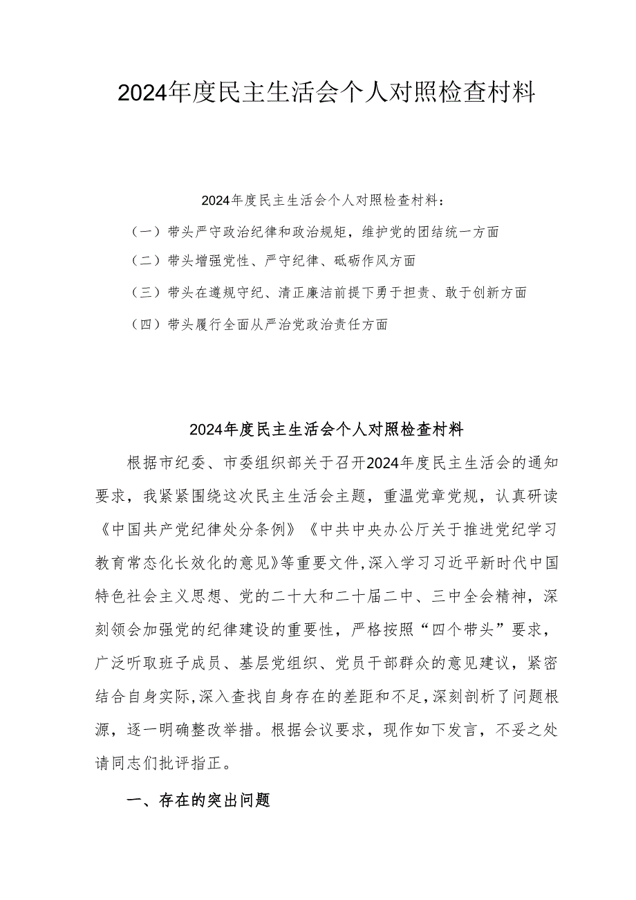 2024年专题民主生活会个人对照发言材料（四个带头）精选6篇.docx_第1页