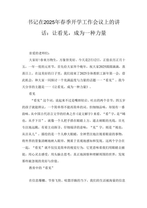 书记在（2025年）季开学工作会议上的讲话：让看见成为一种力量.docx