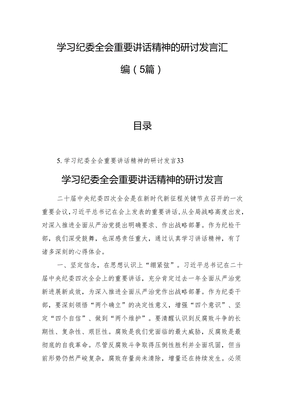 学习纪委全会重要讲话精神的研讨发言汇编（5篇）.docx_第1页