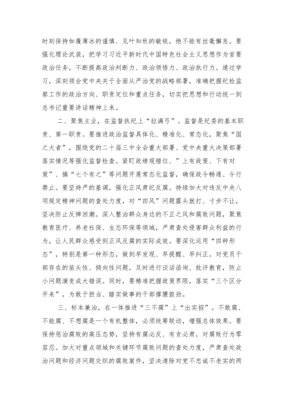 学习纪委全会重要讲话精神的研讨发言汇编（5篇）.docx_第2页