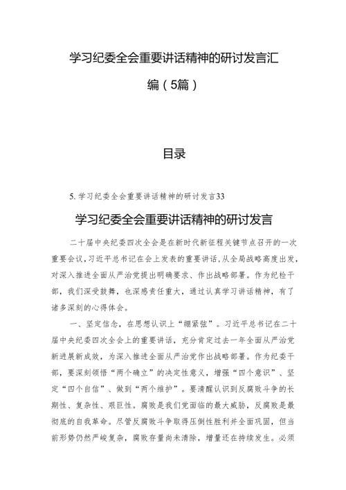 学习纪委全会重要讲话精神的研讨发言汇编（5篇）.docx