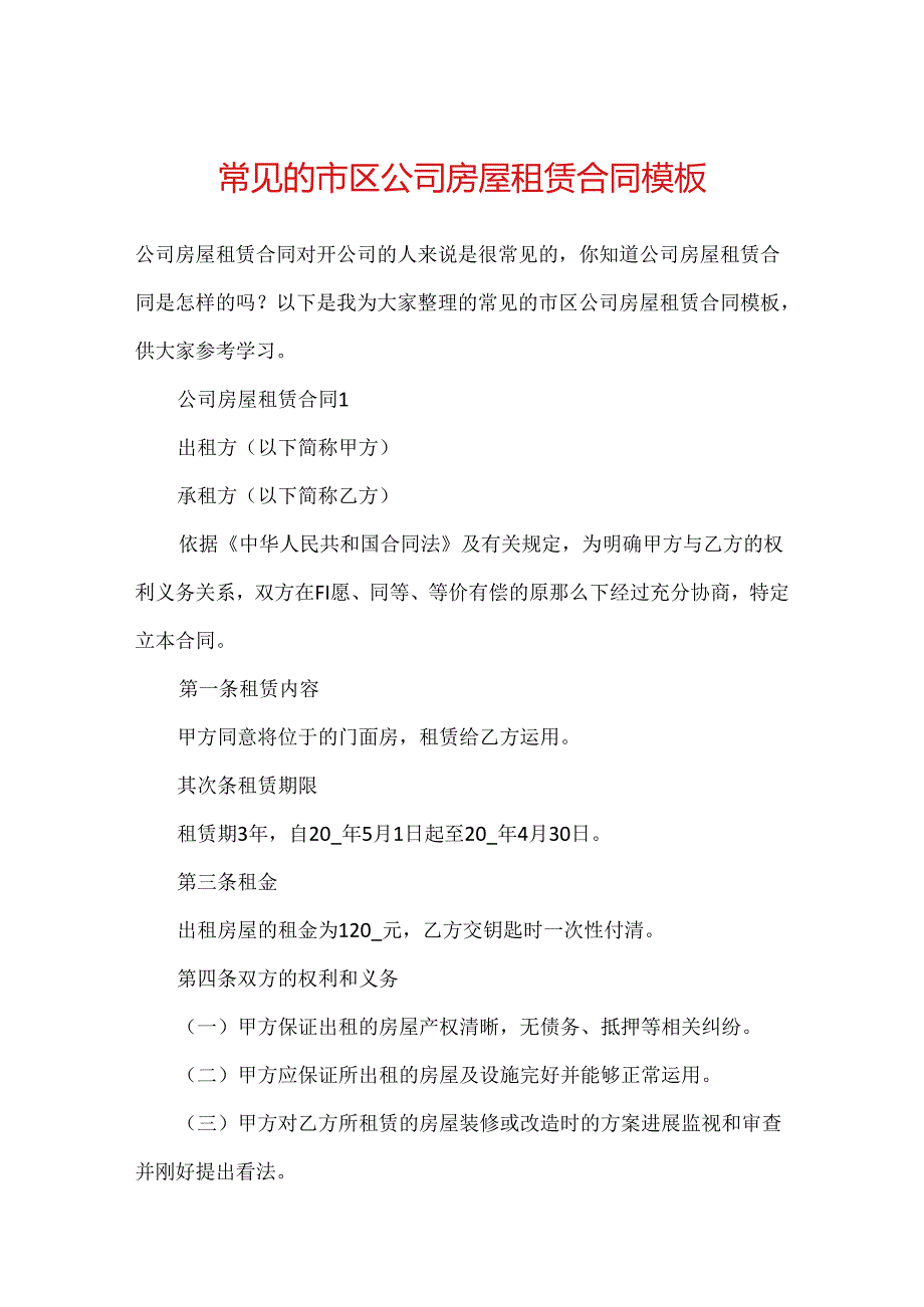 常见的市区公司房屋租赁合同模板.docx_第1页