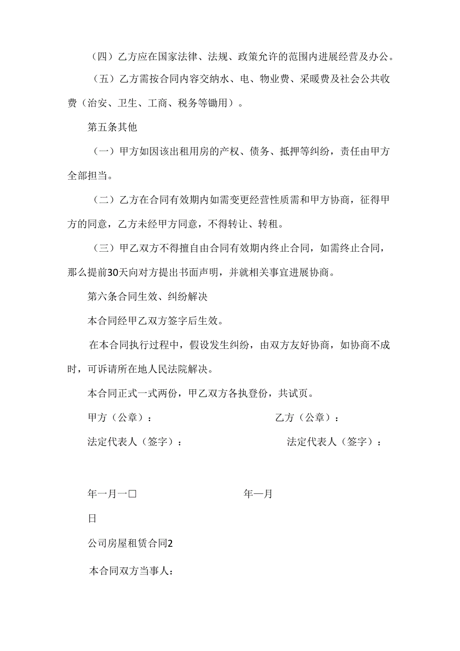 常见的市区公司房屋租赁合同模板.docx_第2页