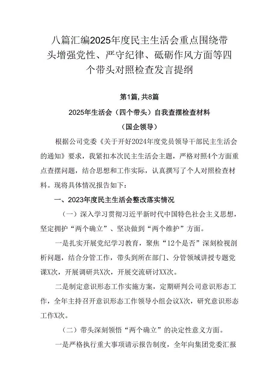 八篇汇编2025民主生活会重点围绕带头增强党性、严守纪律、砥砺作风方面等四个带头对照检查发言提纲.docx_第1页