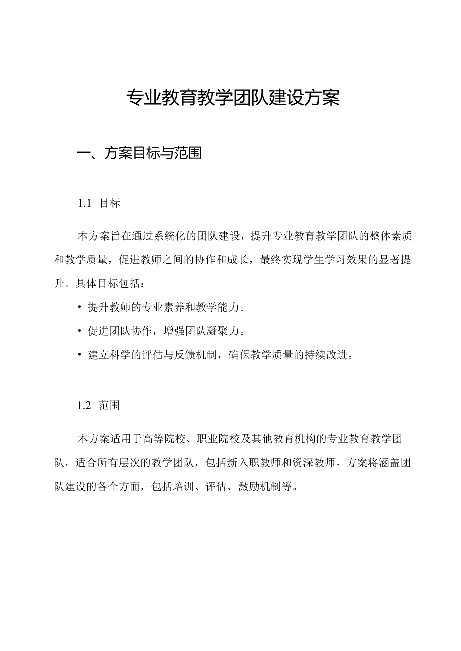 专业教育教学团队建设方案.docx_第1页