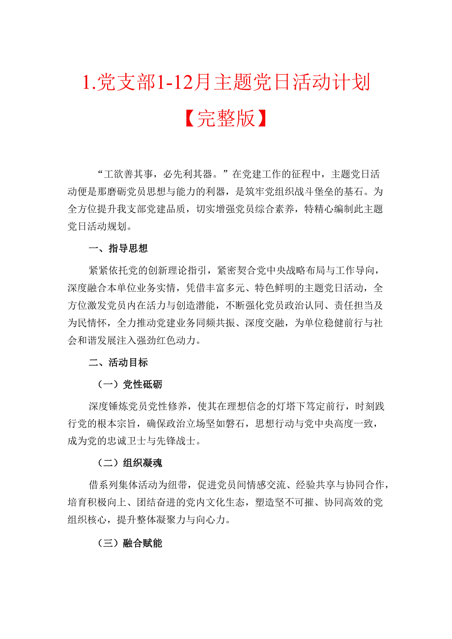 1.党支部112月主题党日活动计划【完整版】.docx_第1页