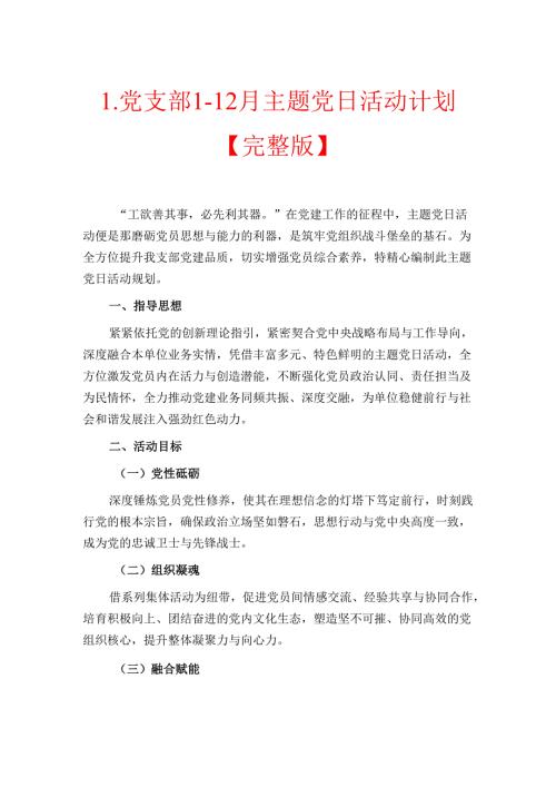 1.党支部112月主题党日活动计划【完整版】.docx