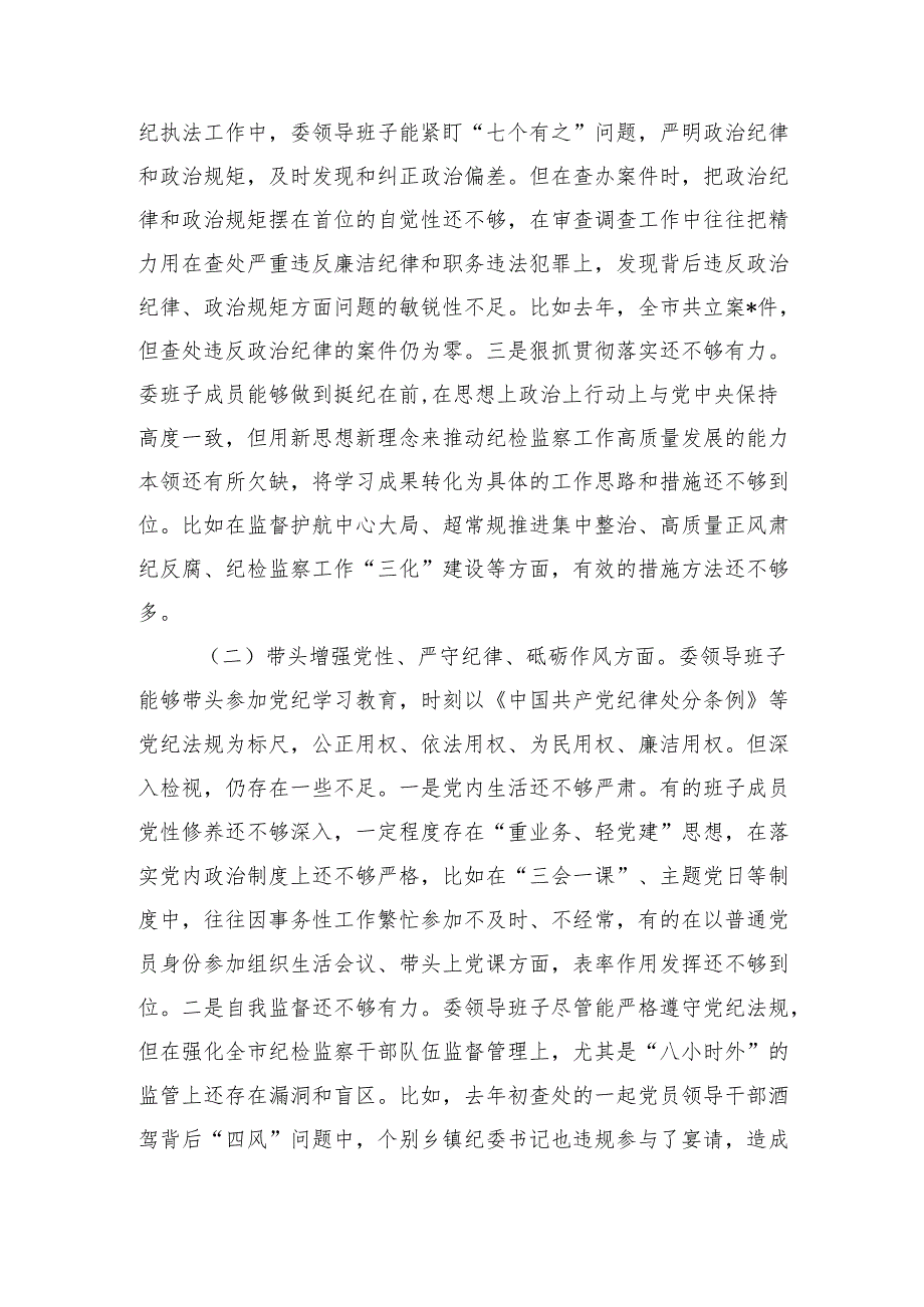2024市纪委市监委领导班子民主生活会对照检查材料 四个带头.docx_第2页