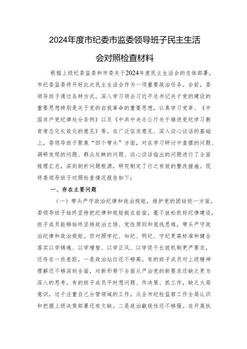 2024市纪委市监委领导班子民主生活会对照检查材料 四个带头.docx