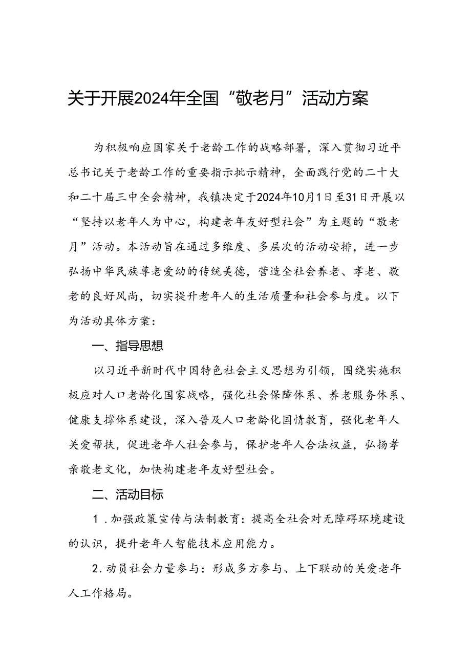 镇2024年全国“敬老月”活动方案10篇.docx_第1页