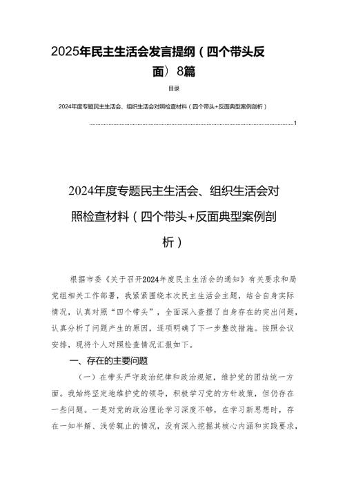 2025年民主生活发言提纲（四个带头反面) 8篇.docx