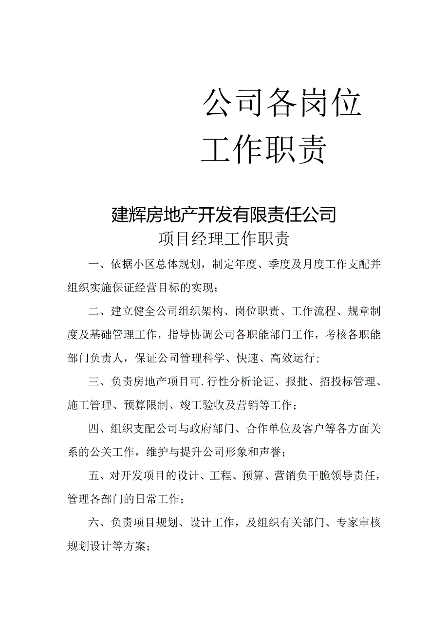 开发公司各部门职责secret.docx_第1页