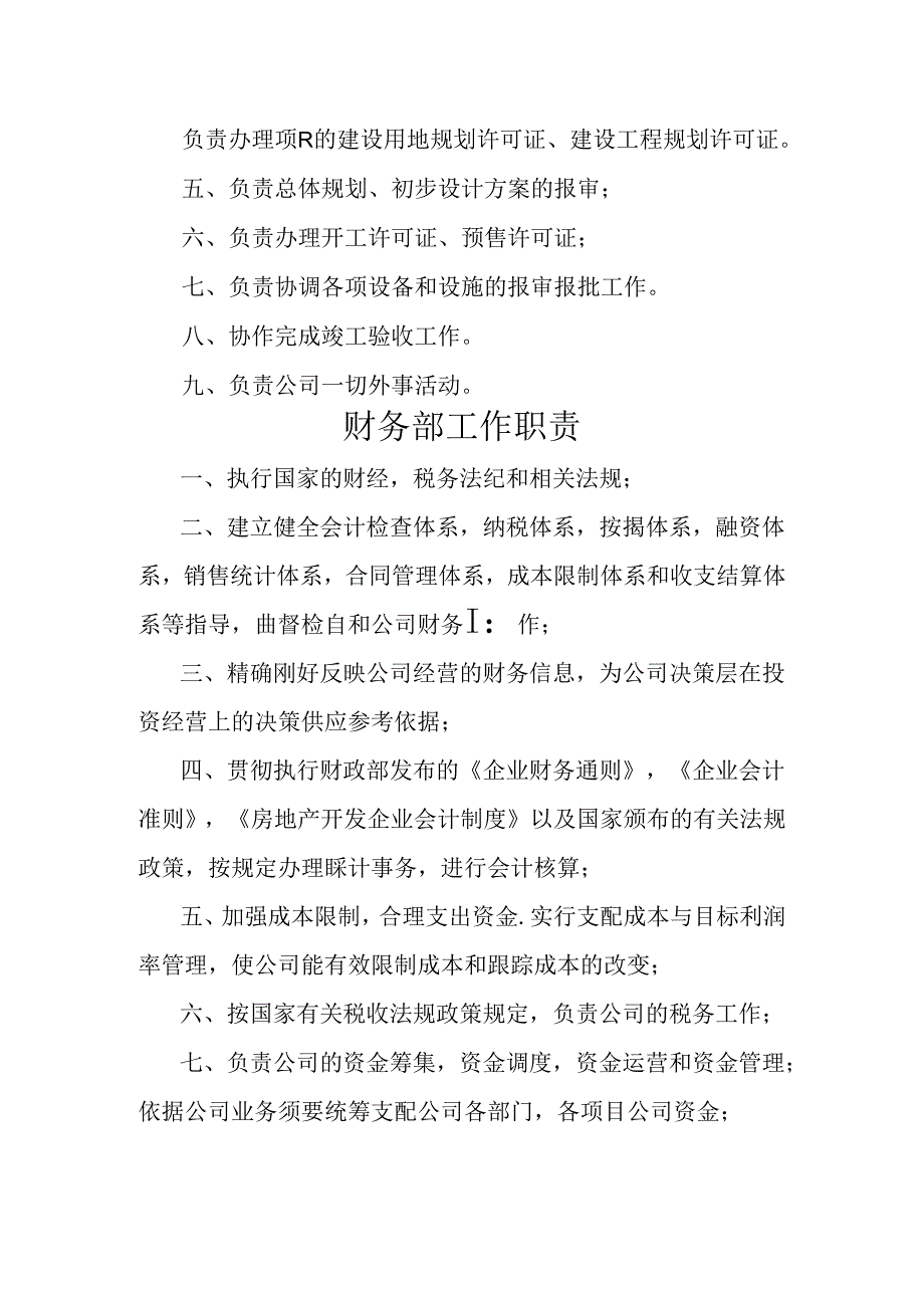 开发公司各部门职责secret.docx_第3页