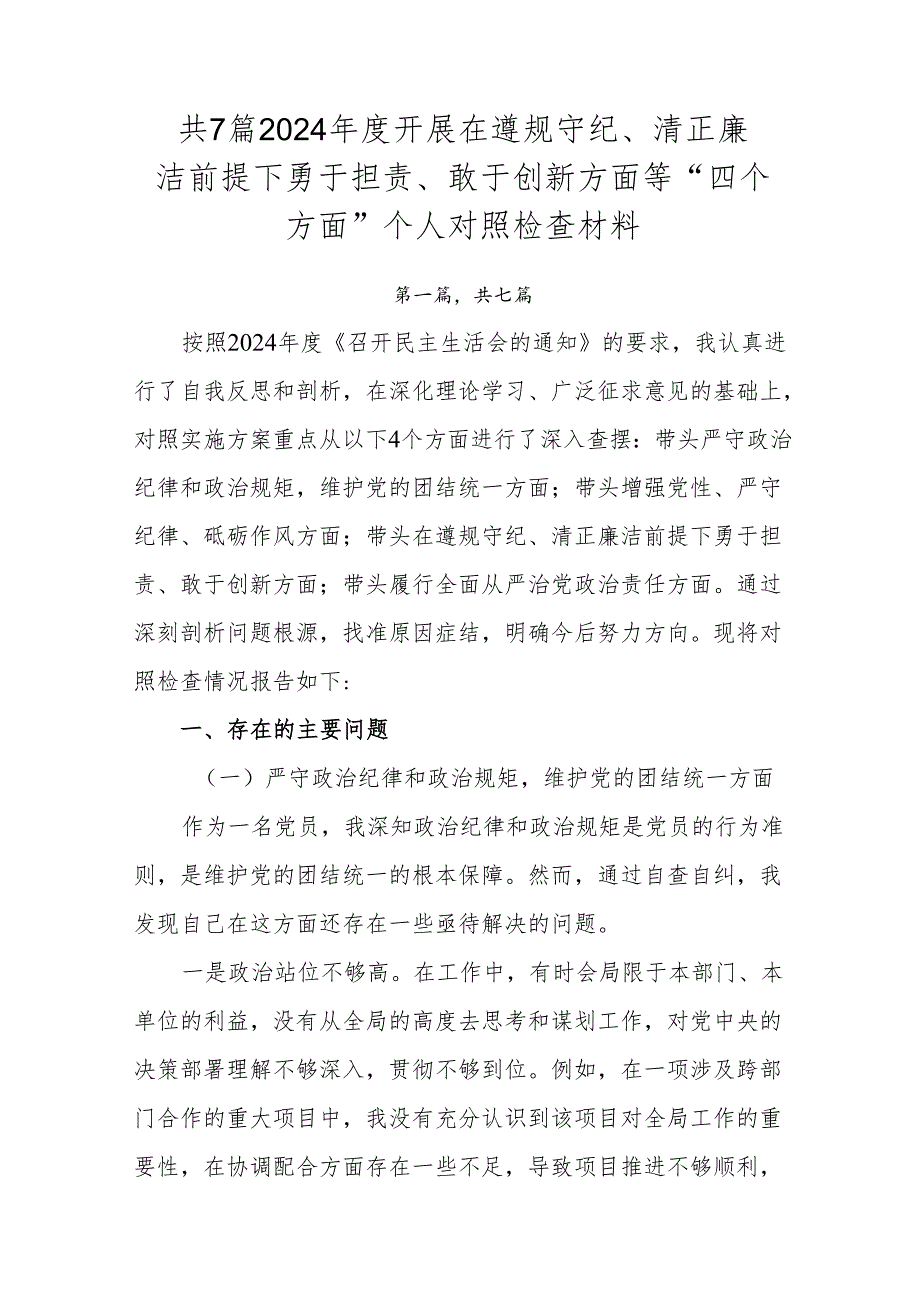 共7篇2024开展在遵规守纪、清正廉洁前提下勇于担责、敢于创新方面等“四个方面”个人对照检查材料.docx_第1页