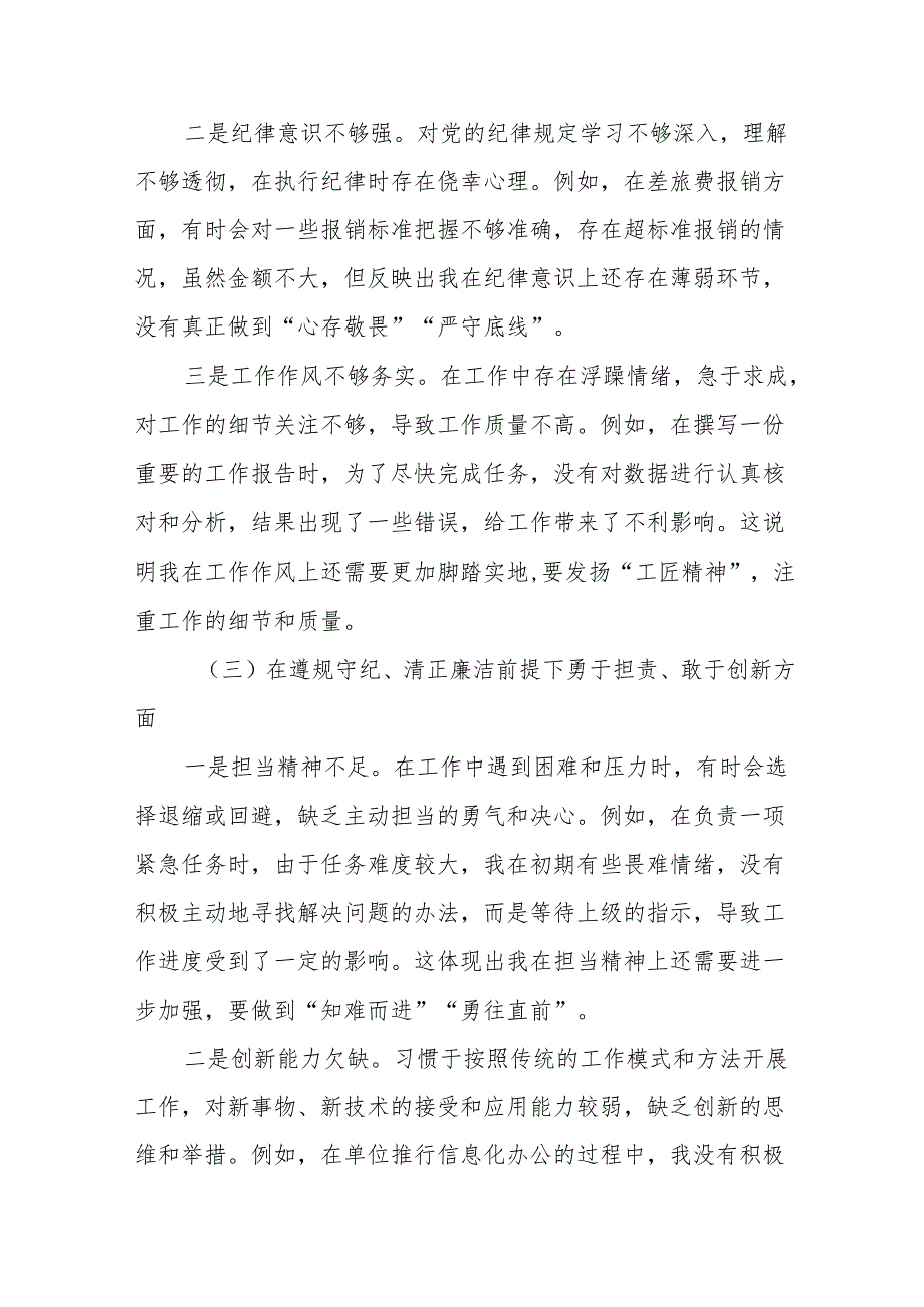 共7篇2024开展在遵规守纪、清正廉洁前提下勇于担责、敢于创新方面等“四个方面”个人对照检查材料.docx_第3页