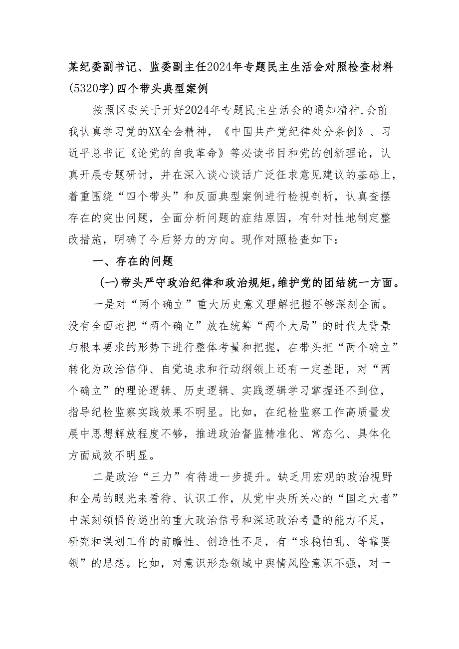 某纪委副书记、监委副主任2024年专题民主生活会对照检查材料（5320字）四个带头 典型案例.docx_第1页