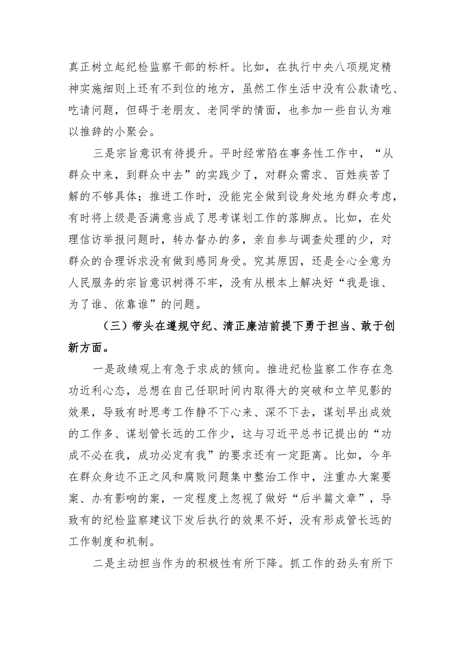某纪委副书记、监委副主任2024年专题民主生活会对照检查材料（5320字）四个带头 典型案例.docx_第3页