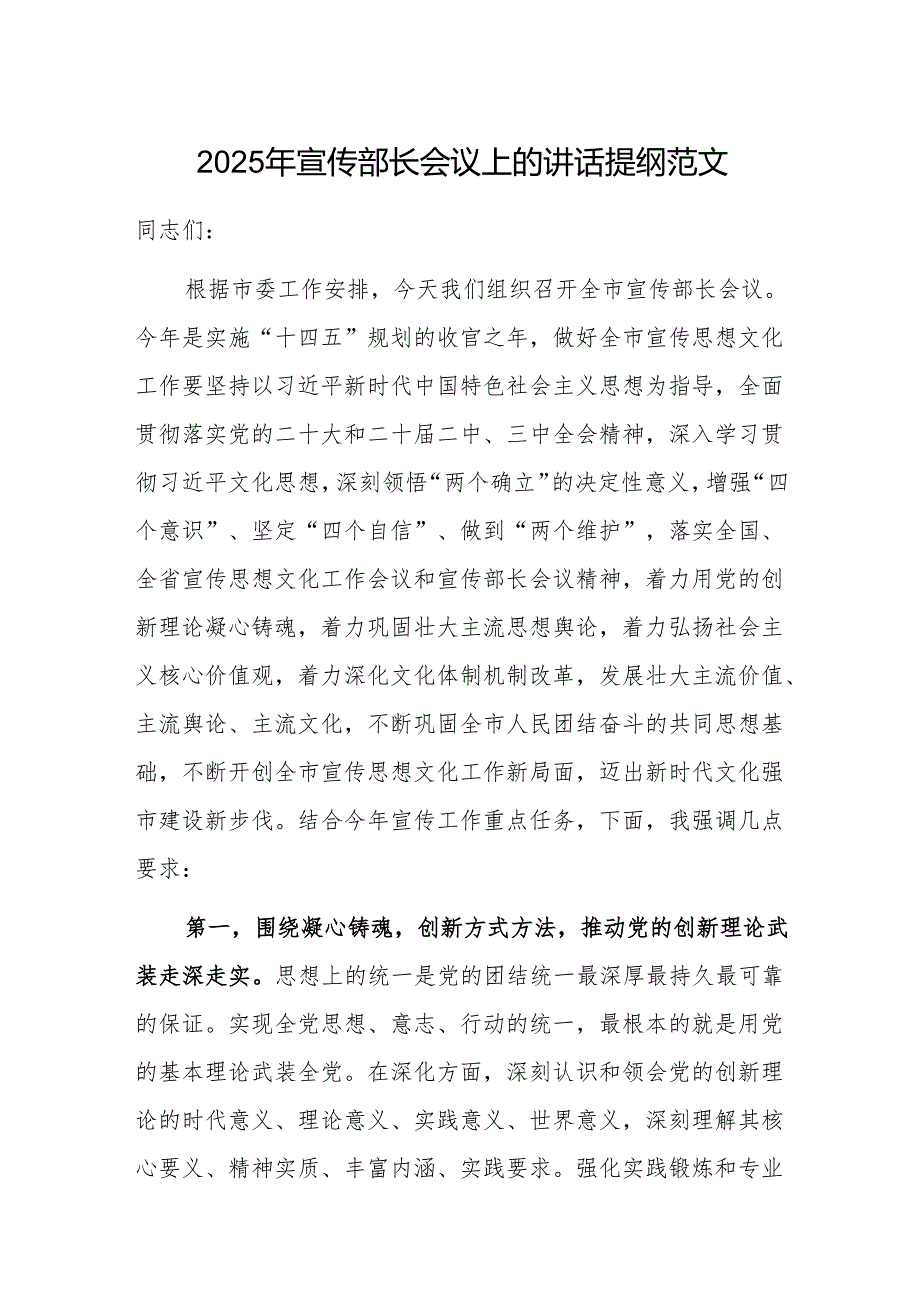 2025年宣传部长会议上的讲话提纲范文.docx_第1页