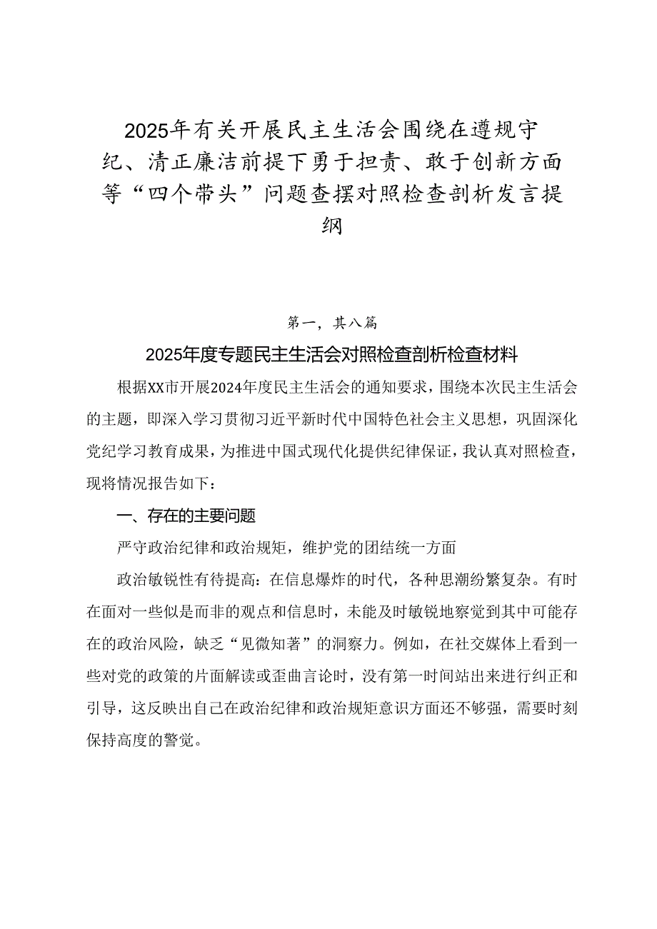 2025年有关开展民主生活会围绕在遵规守纪、清正廉洁前提下勇于担责、敢于创新方面等“四个带头”问题查摆对照检查剖析发言提纲.docx_第1页