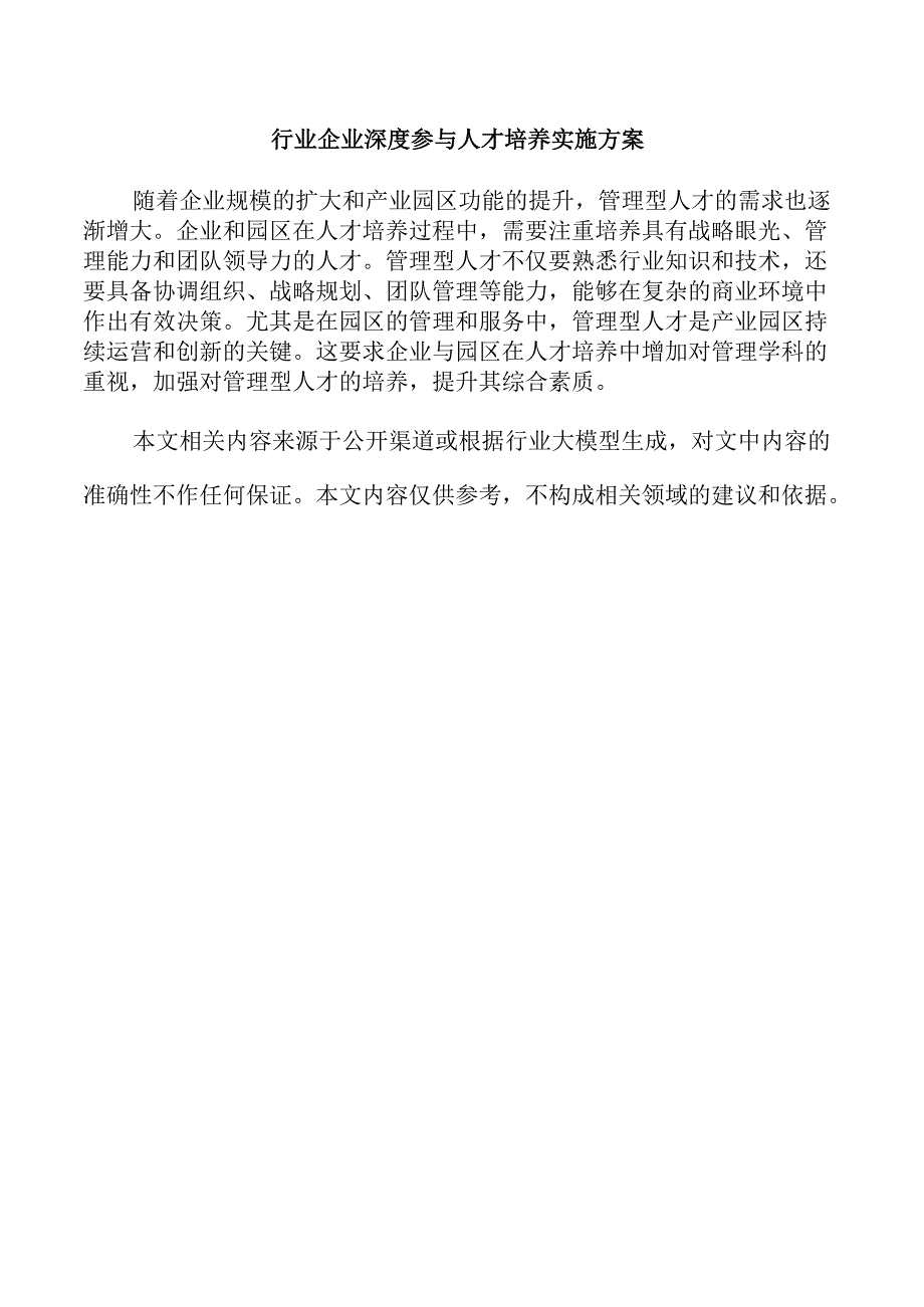 行业企业深度参与人才培养实施方案.docx_第1页