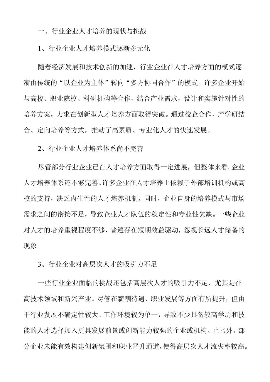 行业企业深度参与人才培养实施方案.docx_第3页