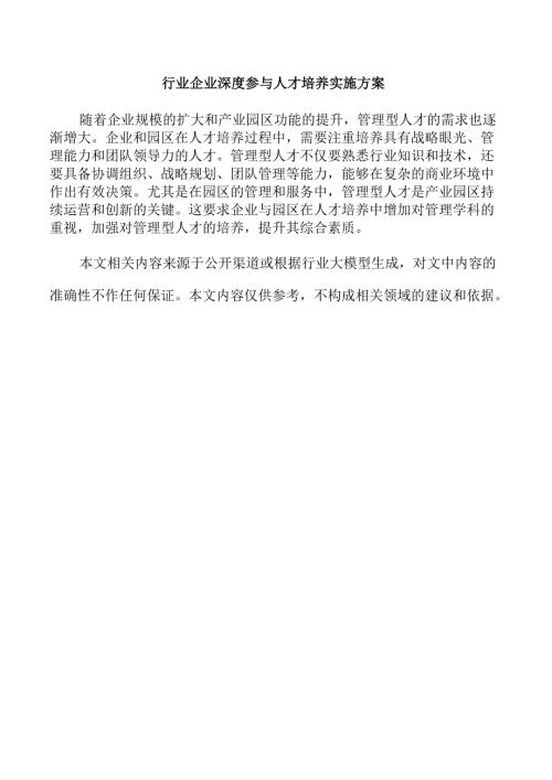 行业企业深度参与人才培养实施方案.docx