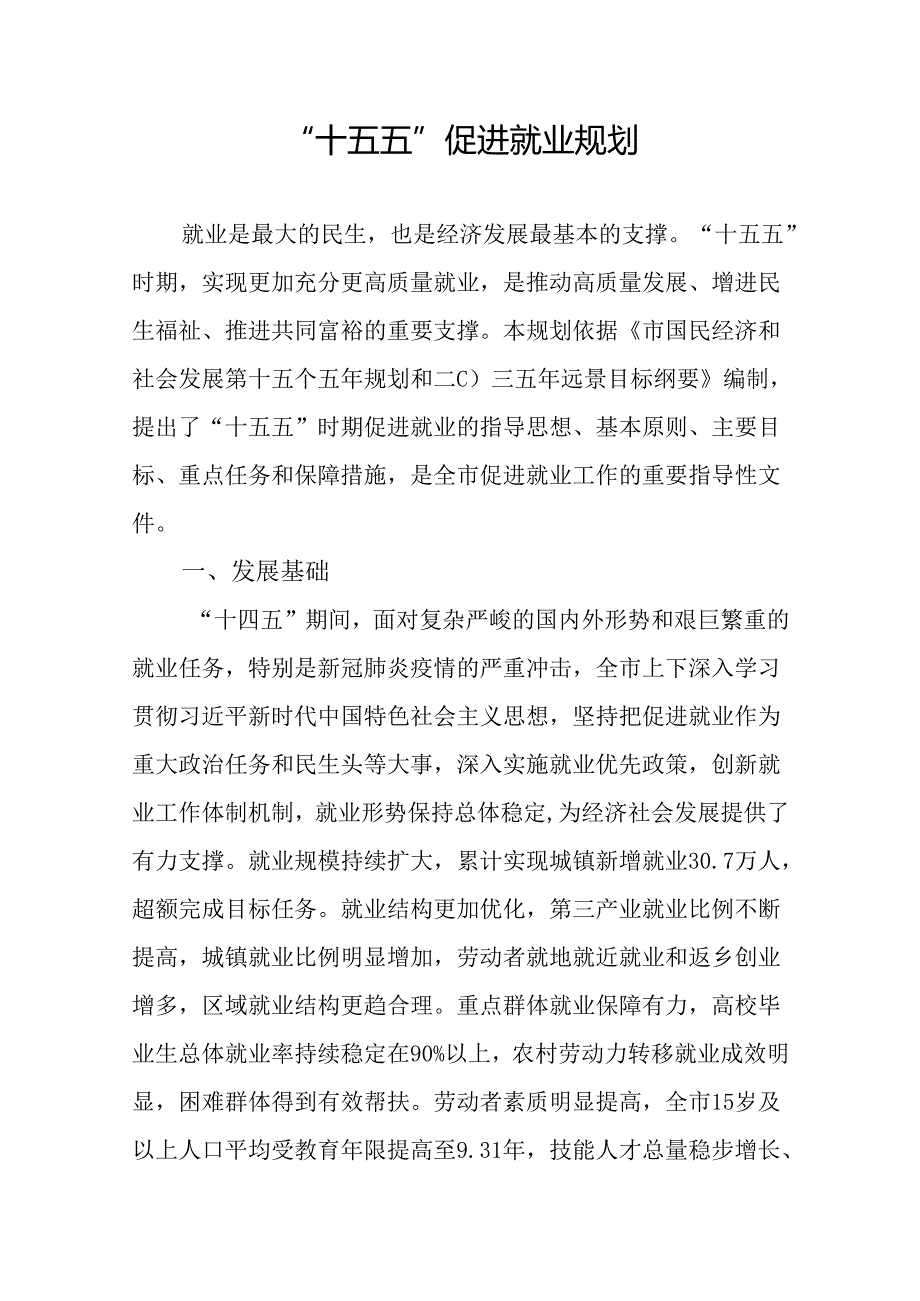“十五五”促进就业规划.docx_第1页