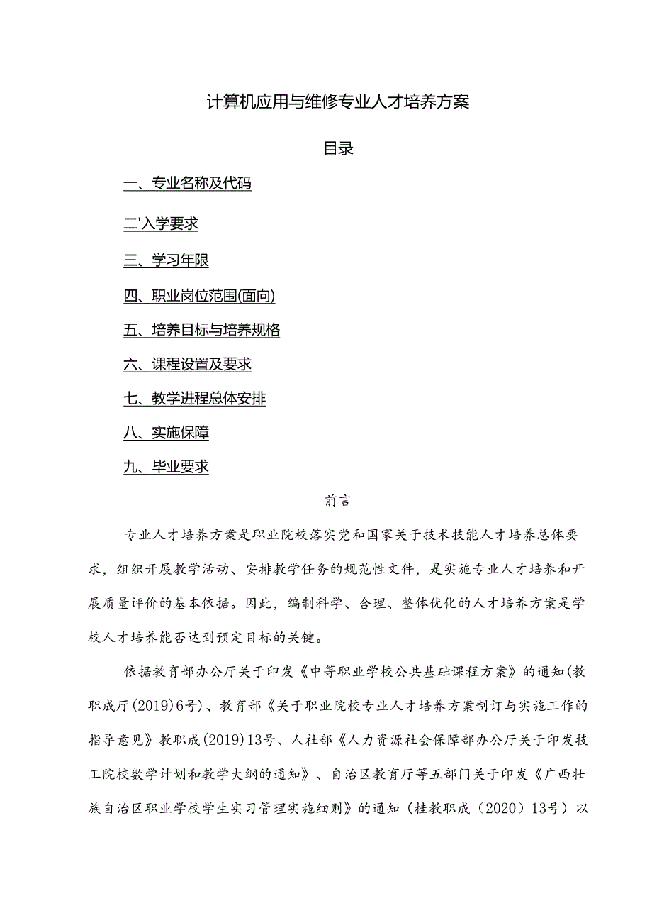 计算机应用与维修专业人才培养方案.docx_第1页