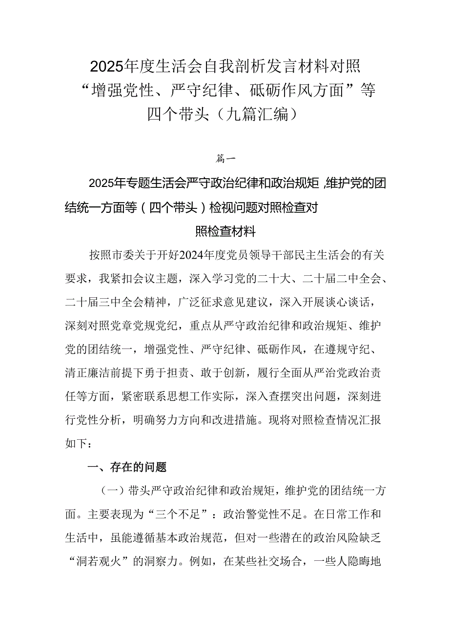 2025生活会自我剖析发言材料对照“增强党性、严守纪律、砥砺作风方面”等四个带头（九篇汇编）.docx_第1页