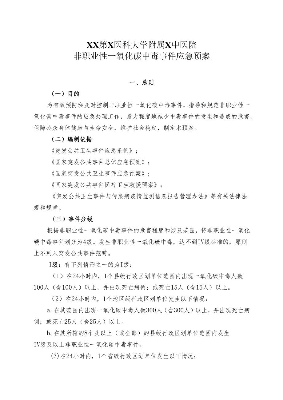 XX第X医科大学附属X中医院非职业性一氧化碳中毒事件应急预案（2025年）.docx_第1页