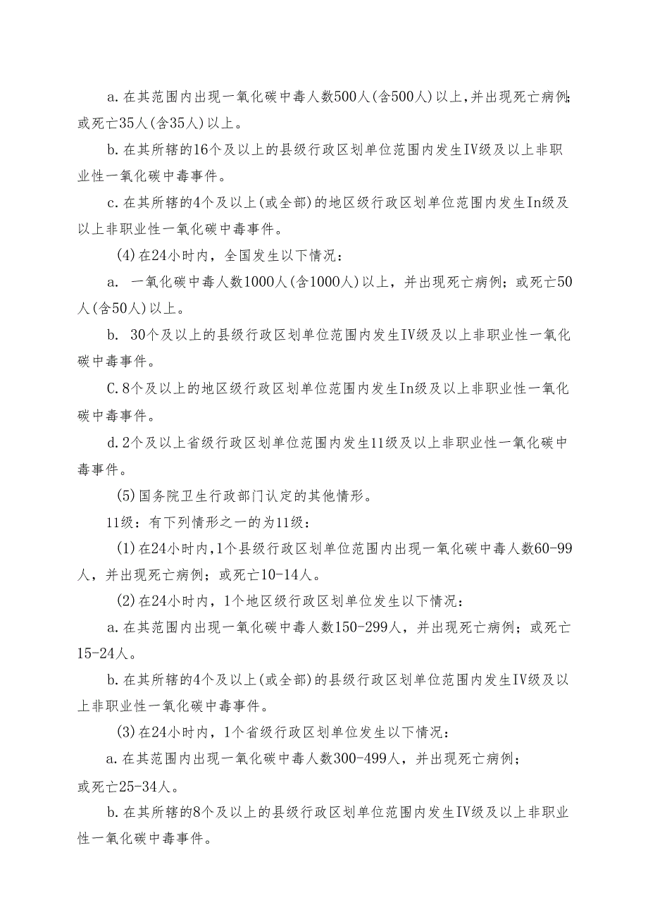 XX第X医科大学附属X中医院非职业性一氧化碳中毒事件应急预案（2025年）.docx_第2页